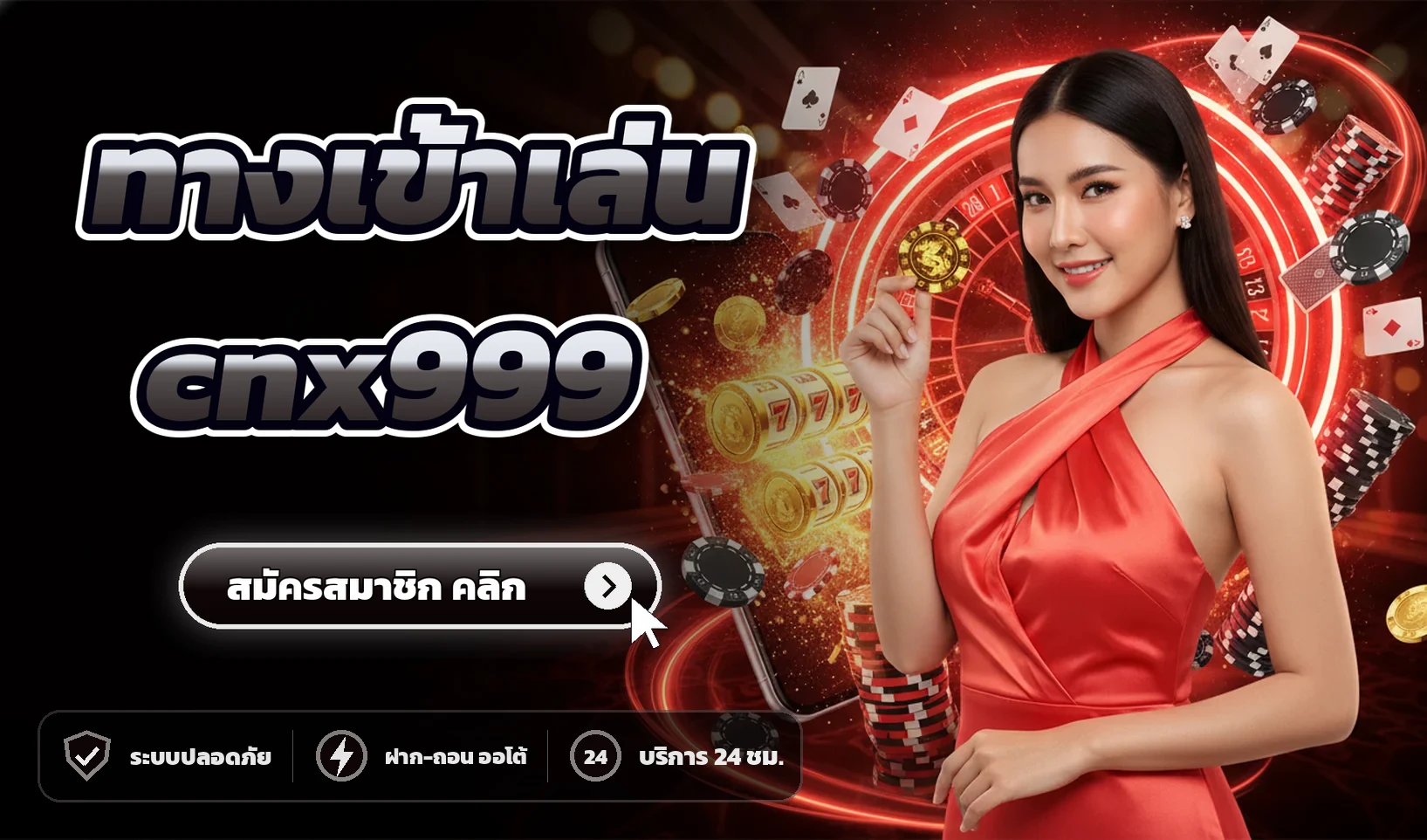 ทางเข้าเล่น cnx999