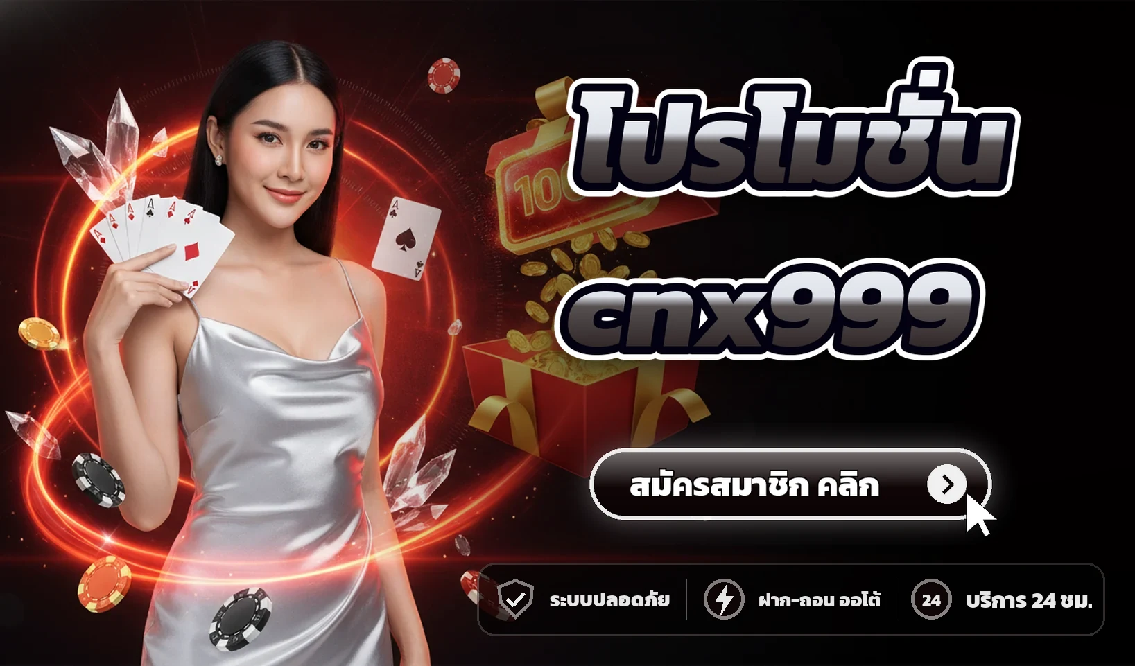 โปรโมชั่น cnx999