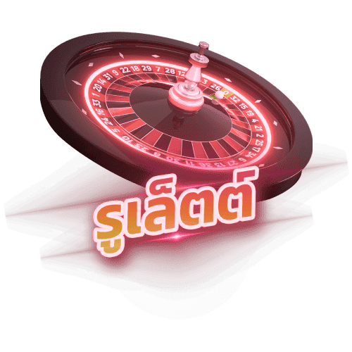 รูเล็ต (Roulette) cnx999