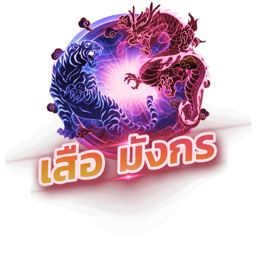 เสือมังกร (Dragon Tiger) cnx999